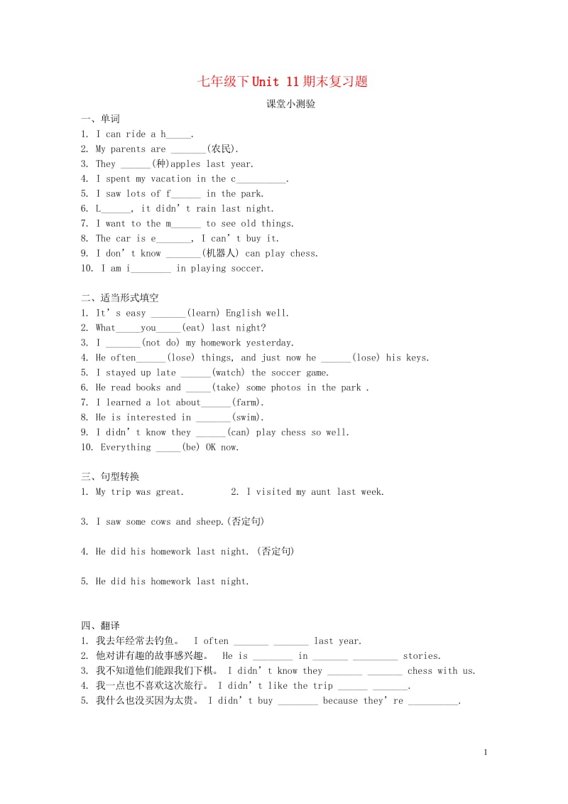 七年级英语下册Unit11Howwasyourschooltrip期末复习题课堂小测验无答案新版人教.wps_第1页