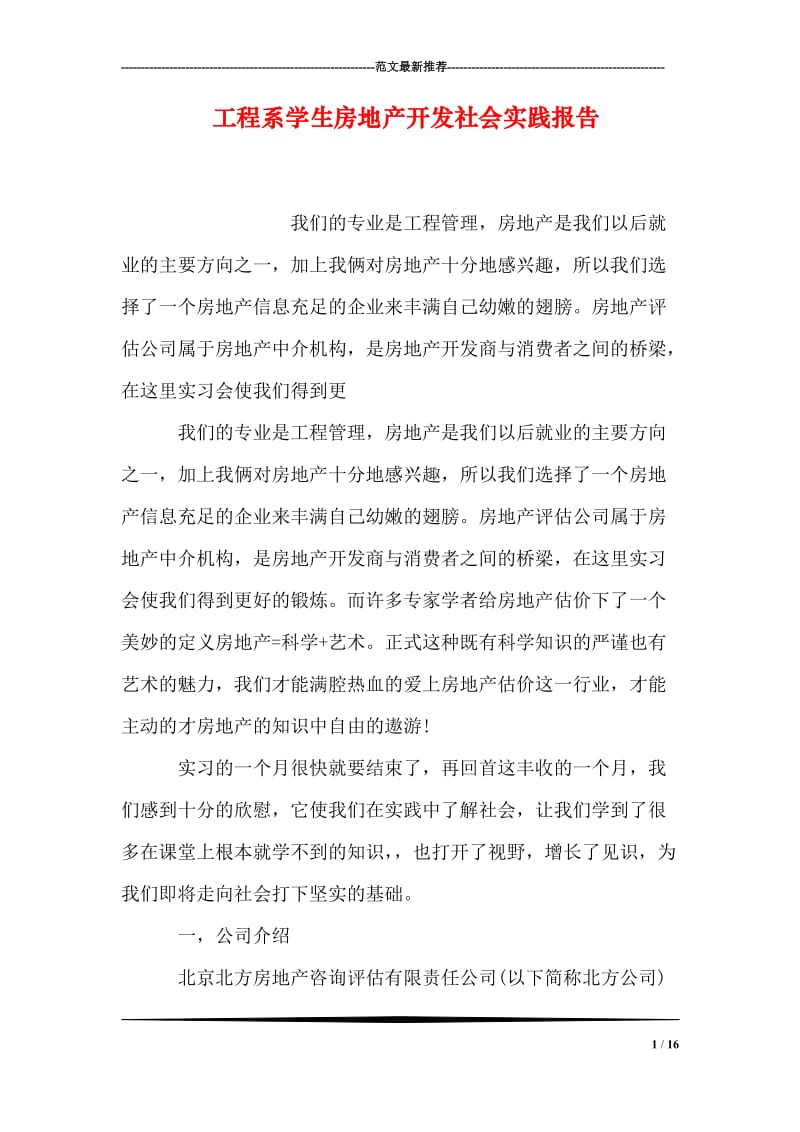 工程系学生房地产开发社会实践报告.doc_第1页