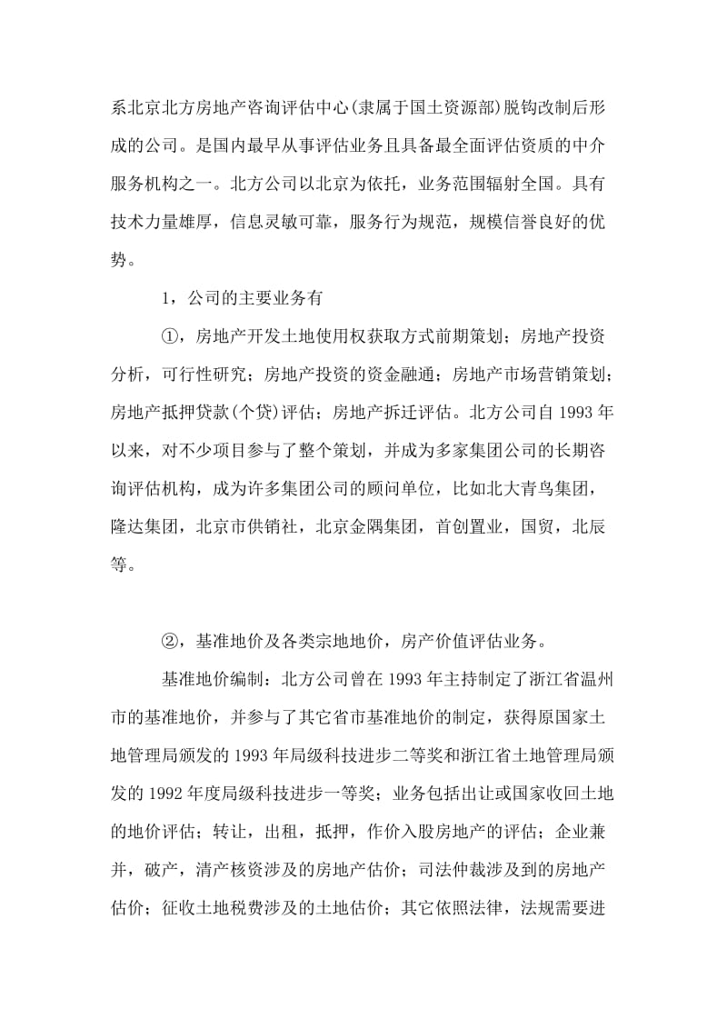 工程系学生房地产开发社会实践报告.doc_第2页