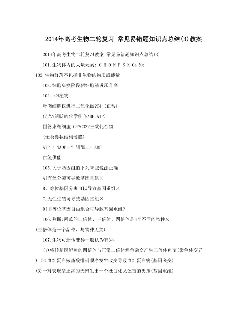 最新高考生物二轮复习+常见易错题知识点总结3教案名师优秀教案.doc_第1页