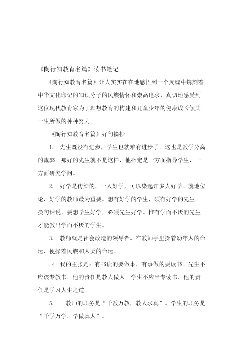 陶行知教育名篇读书笔记2[精选文档].doc_第1页