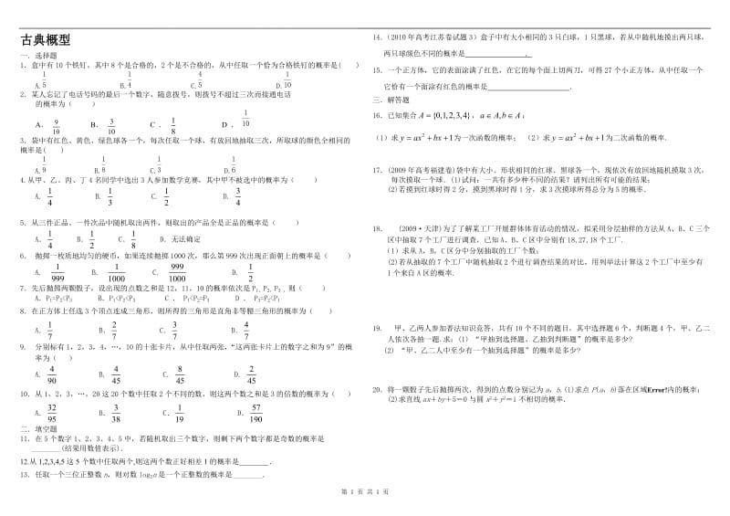 高二寒假作业-古典概型[精选文档].doc_第1页