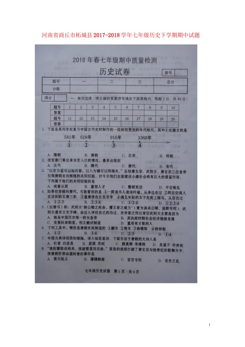 河南省商丘市柘城县2017_2018学年七年级历史下学期期中试题扫描版新人教版20180608139.wps_第1页