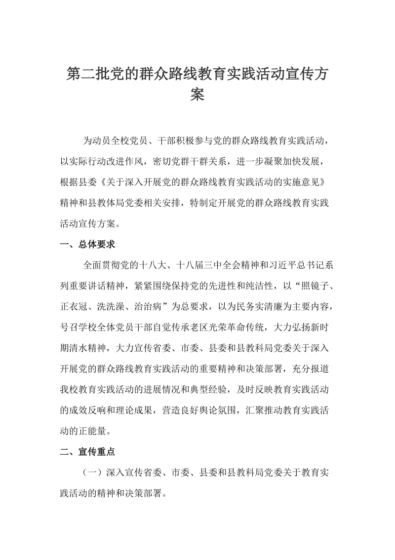 最新第二批党的群众路线教育实践活动宣传方案.docx_第1页