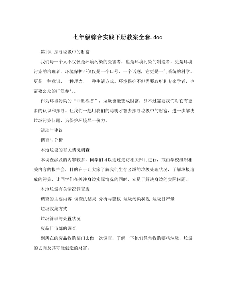 最新七年级综合实践下册教案全套&amp#46;doc名师优秀教案.doc_第1页