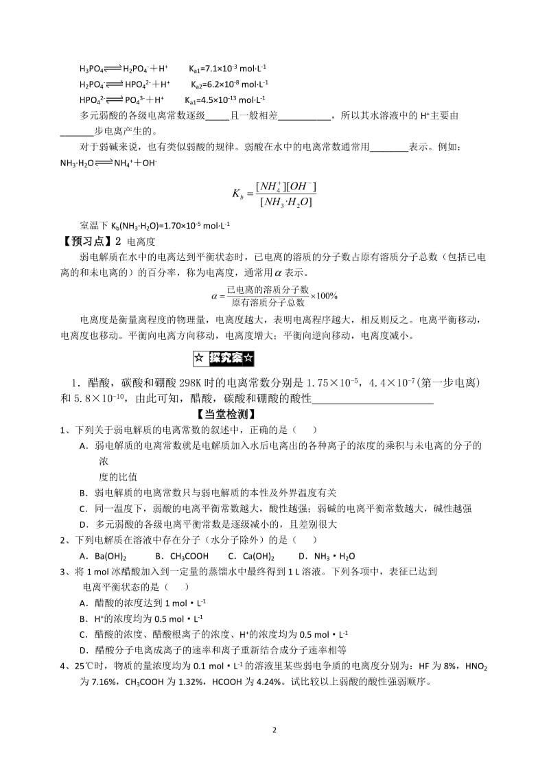 第二节弱电解质的电离盐类的水解导学案[精选文档].doc_第2页