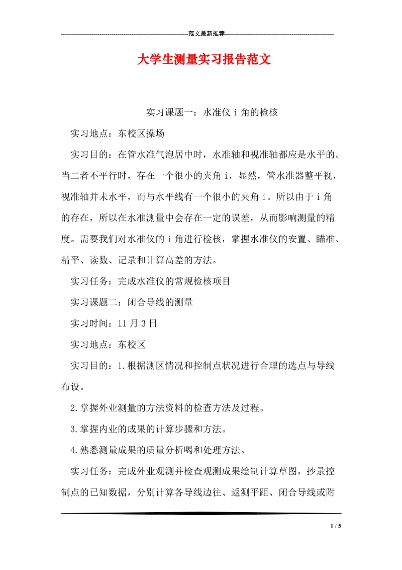 大学生测量实习报告范文.doc_第1页