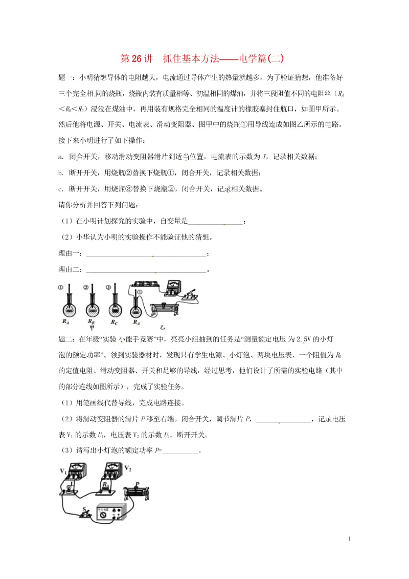 江苏省大丰市2018年中考物理第26讲抓住基本方法__电学篇二复习练习20180607444.wps_第1页