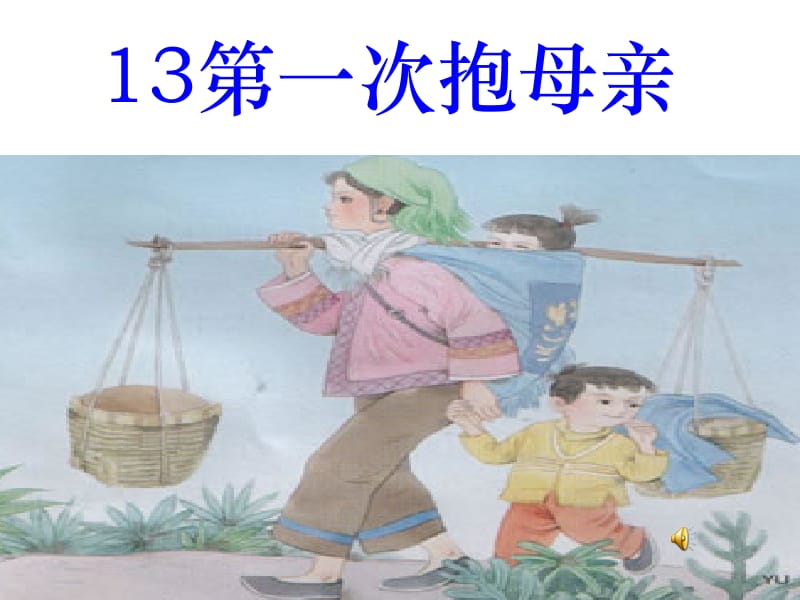 13苏教版小学语文四年级下册《第一次抱母亲》课件[精选文档].ppt_第1页