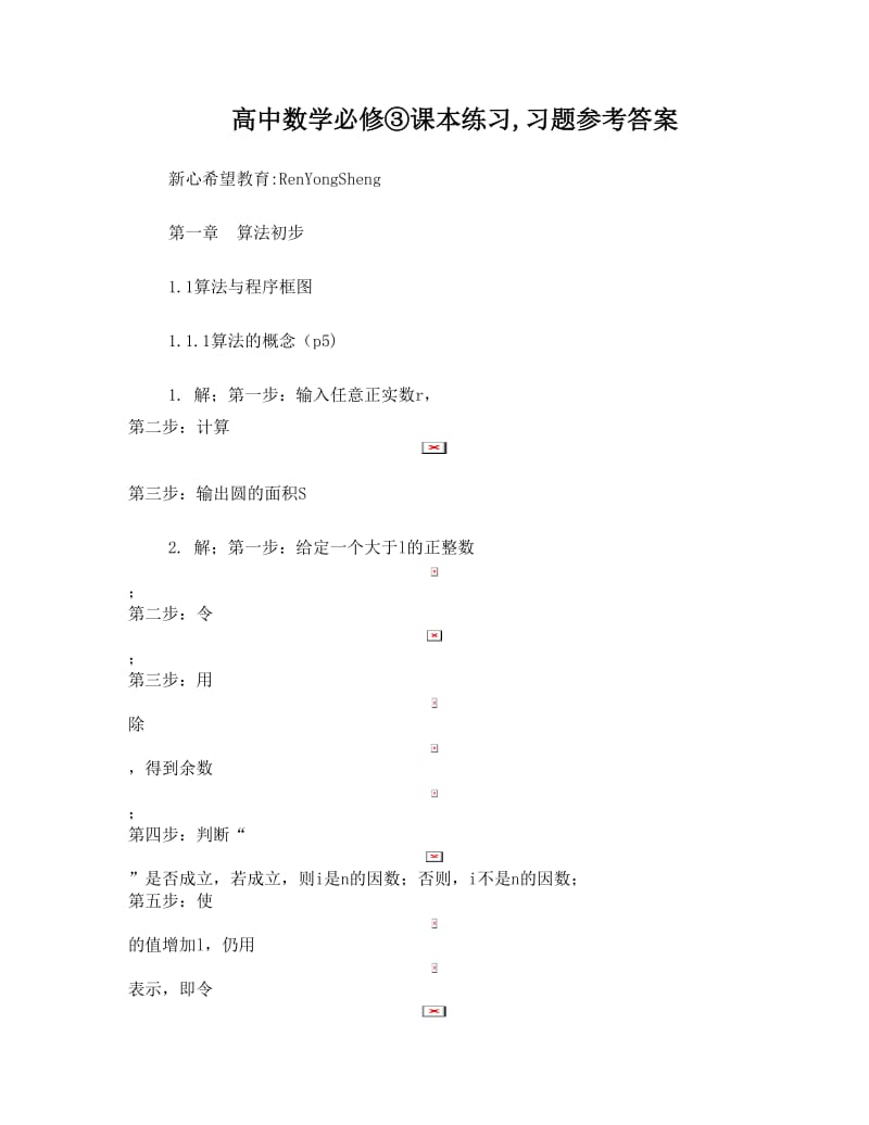 最新高中人教版数学必修3课本练习_习题参考答案名师优秀教案.doc_第1页