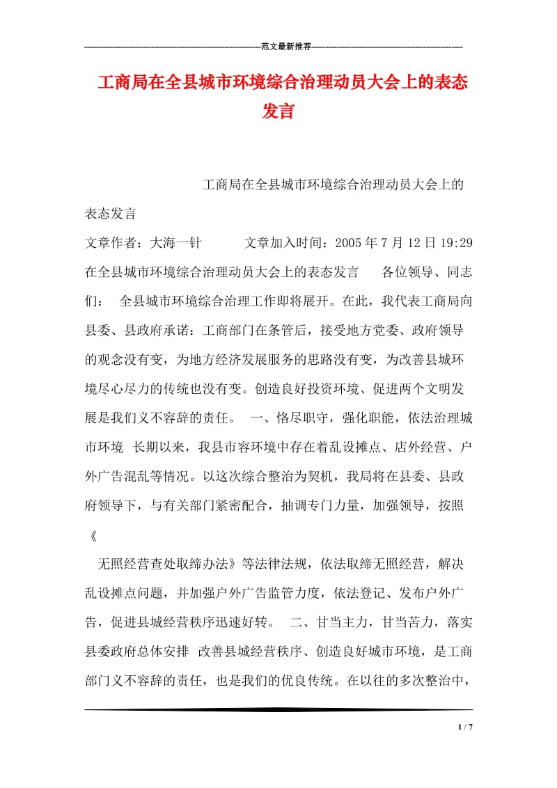 工商局在全县城市环境综合治理动员大会上的表态发言.doc_第1页