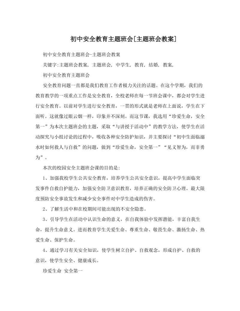 最新初中安全教育主题班会[主题班会教案]名师优秀教案.doc_第1页