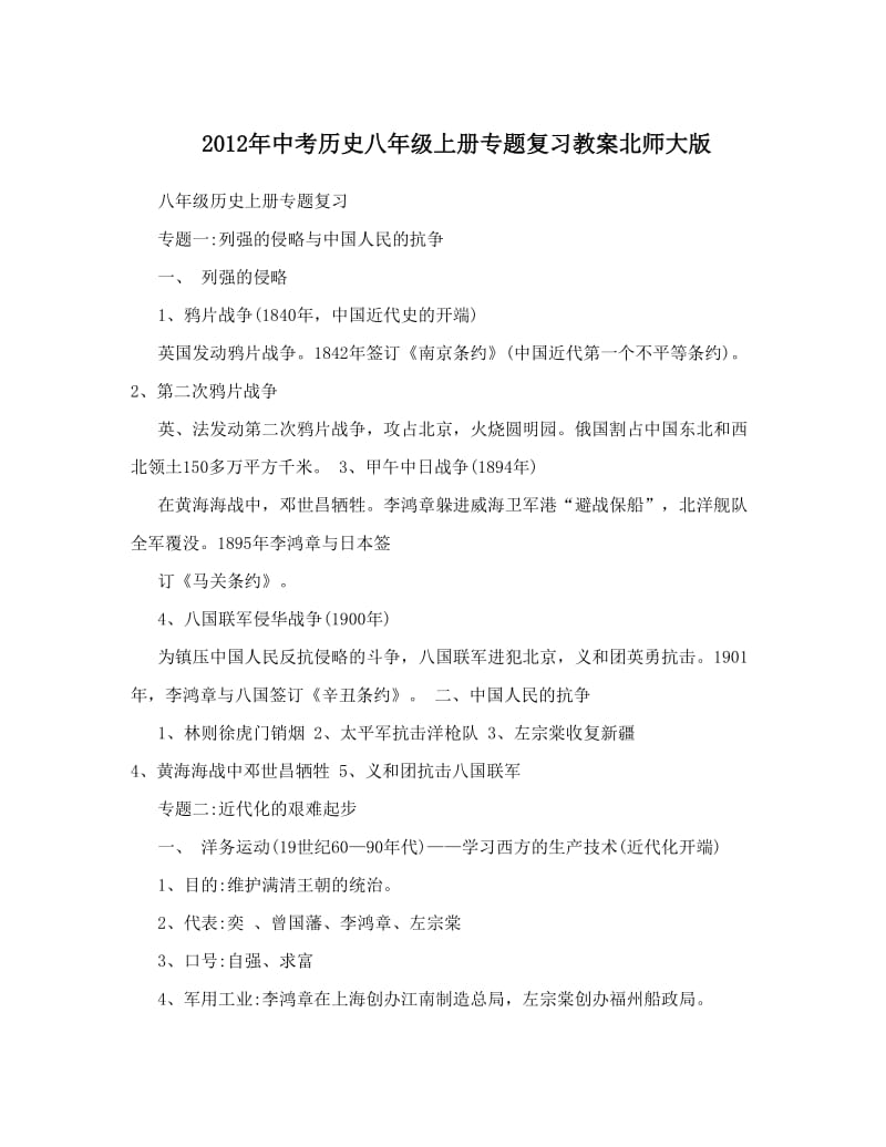 最新中考历史八年级上册专题复习教案北师大版名师优秀教案.doc_第1页