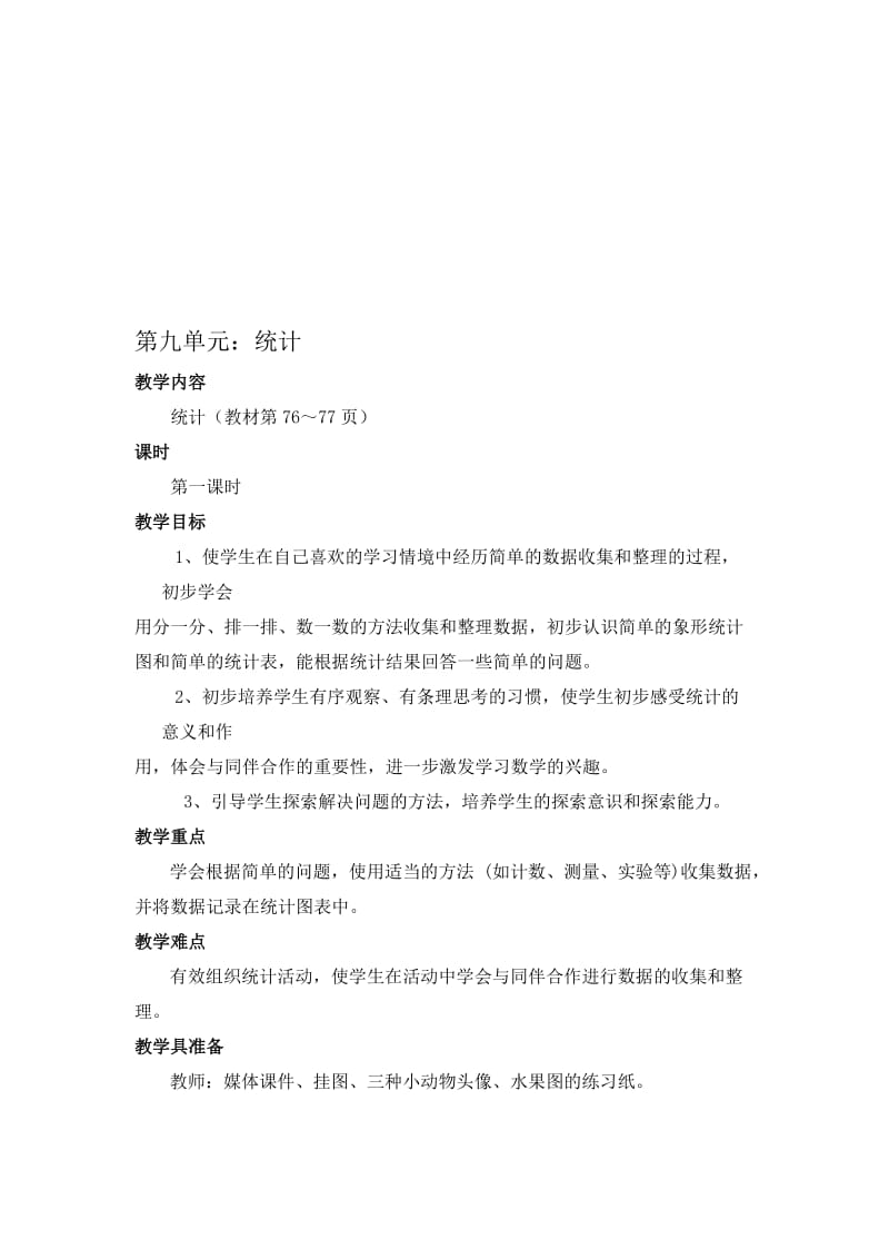 第九单元：统计[精选文档].doc_第1页