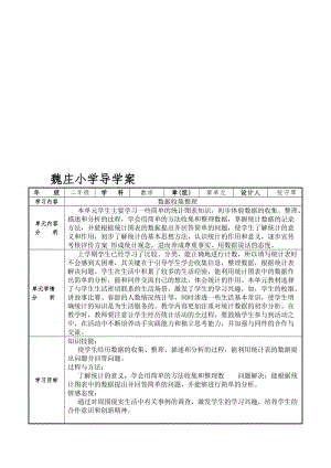 魏庄小学导学案-数据收集整理[精选文档].doc