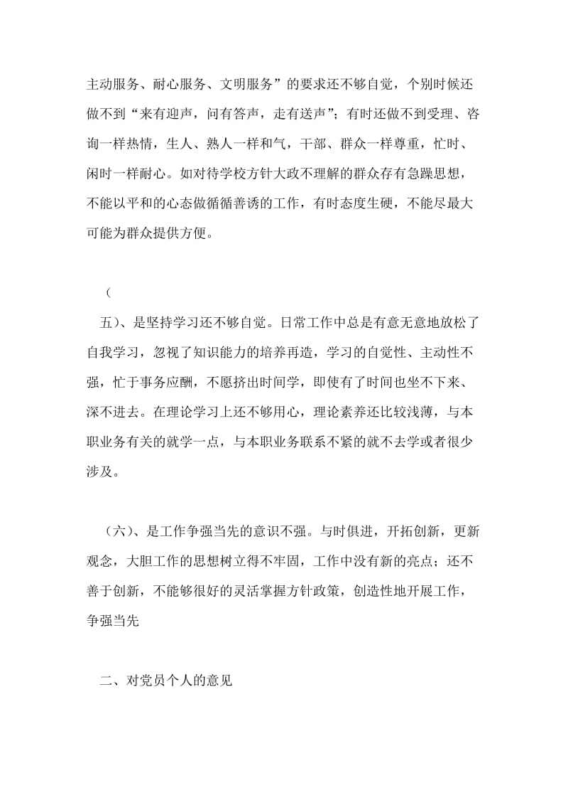 对学校领导班子集体及班子成员、党员个人的意见.doc_第2页