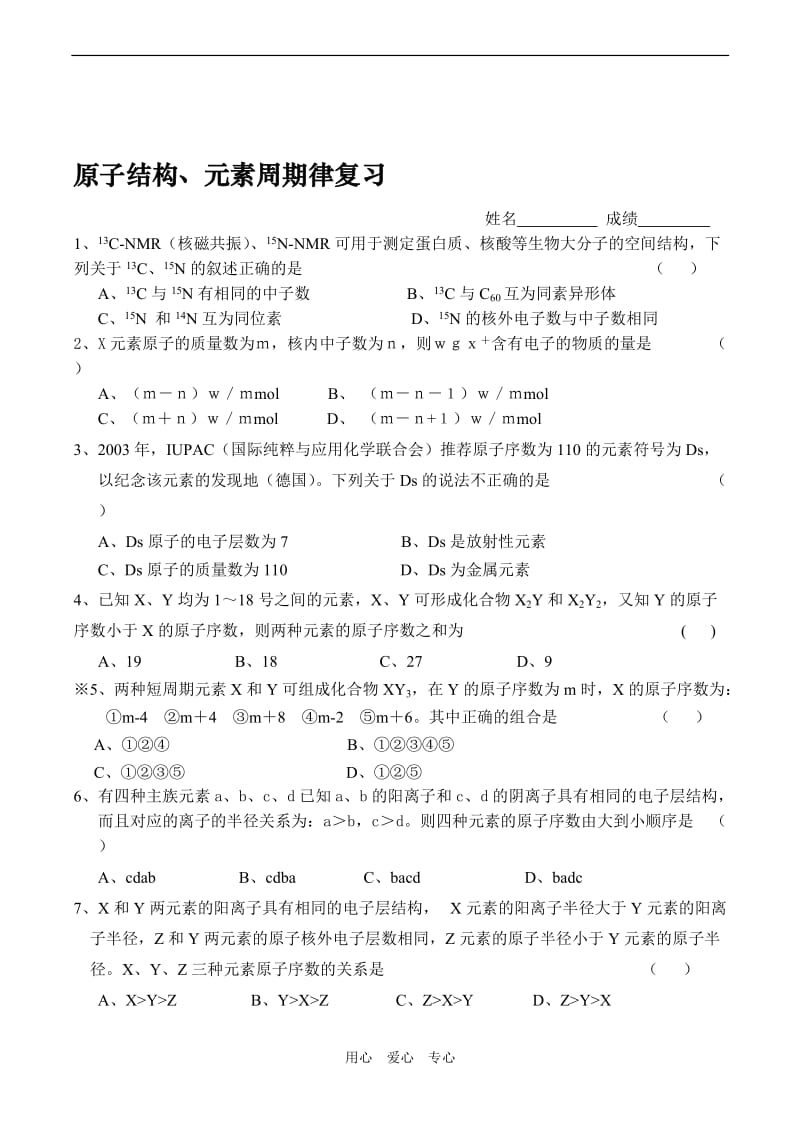 高中化学原子结构、元素周期律复习习题课作业人教版必修二[精选文档].doc_第1页