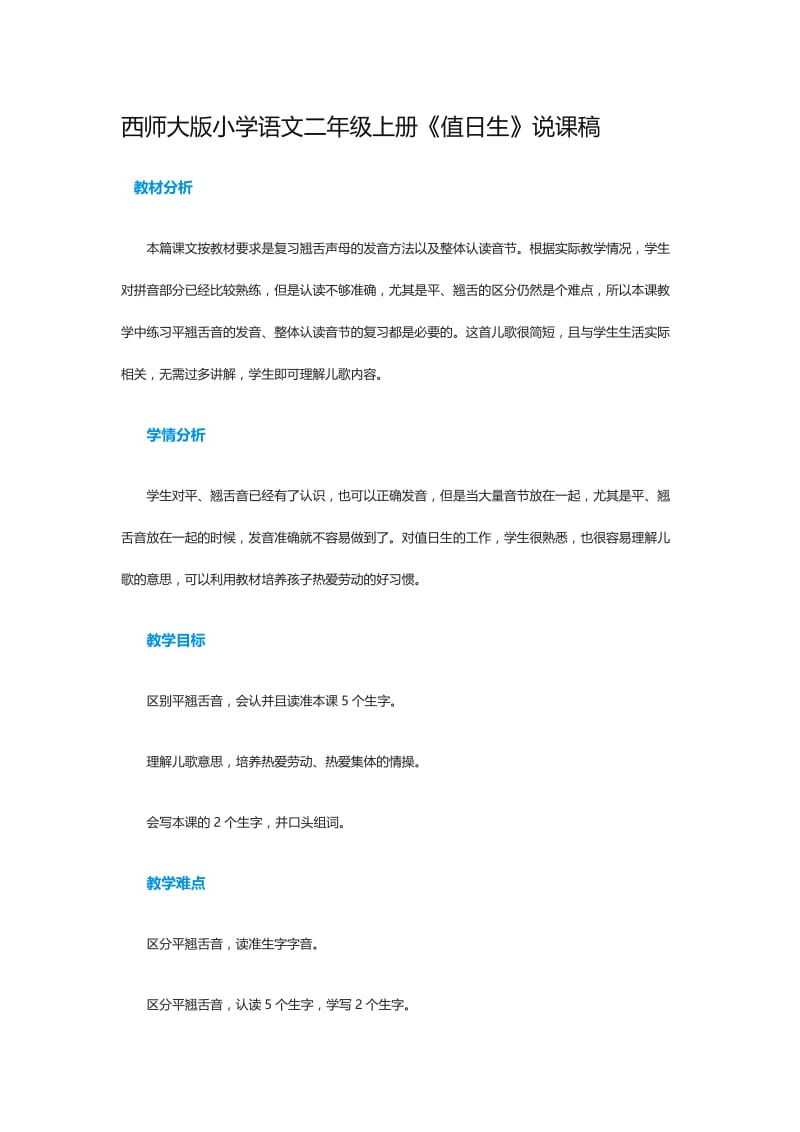 西师大版小学语文二年级上册《值日生》说课稿[精选文档].doc_第1页