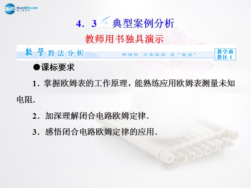 最新【全程复习方略】-学年高中物理 第4章 4.3典型案例分析课件 沪科版选修3-1..ppt_第1页