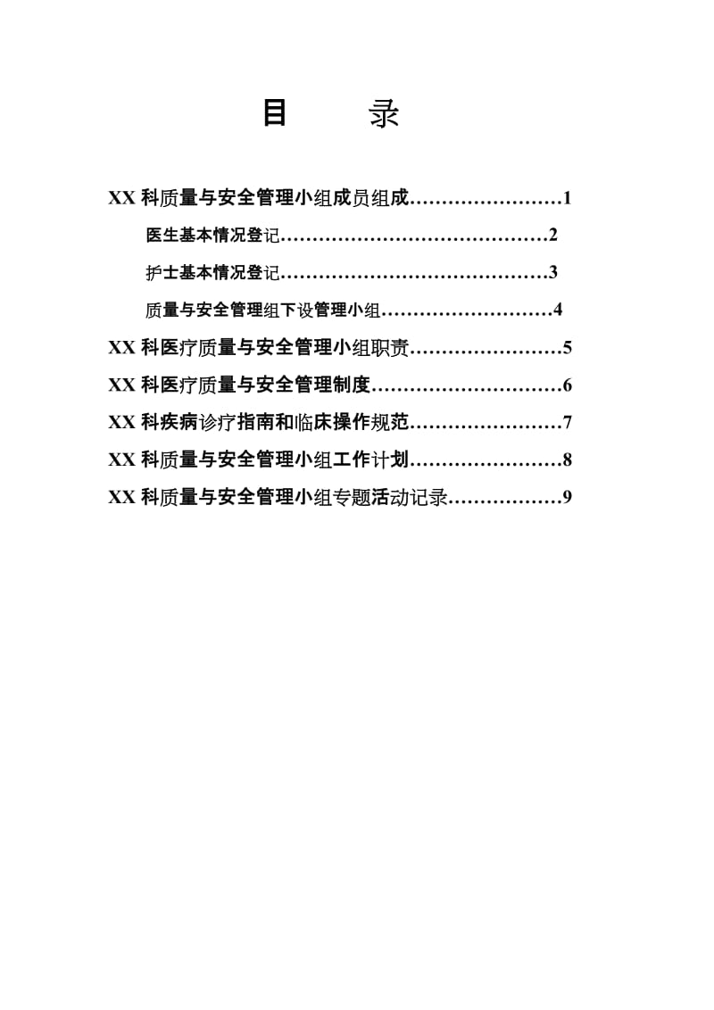 最新01-科室质量与安全管理小组工作记录本改汇编.doc_第2页