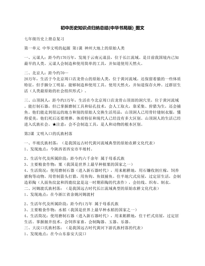 最新初中历史知识点归纳总结(中华书局版)_图文优秀名师资料.docx_第1页