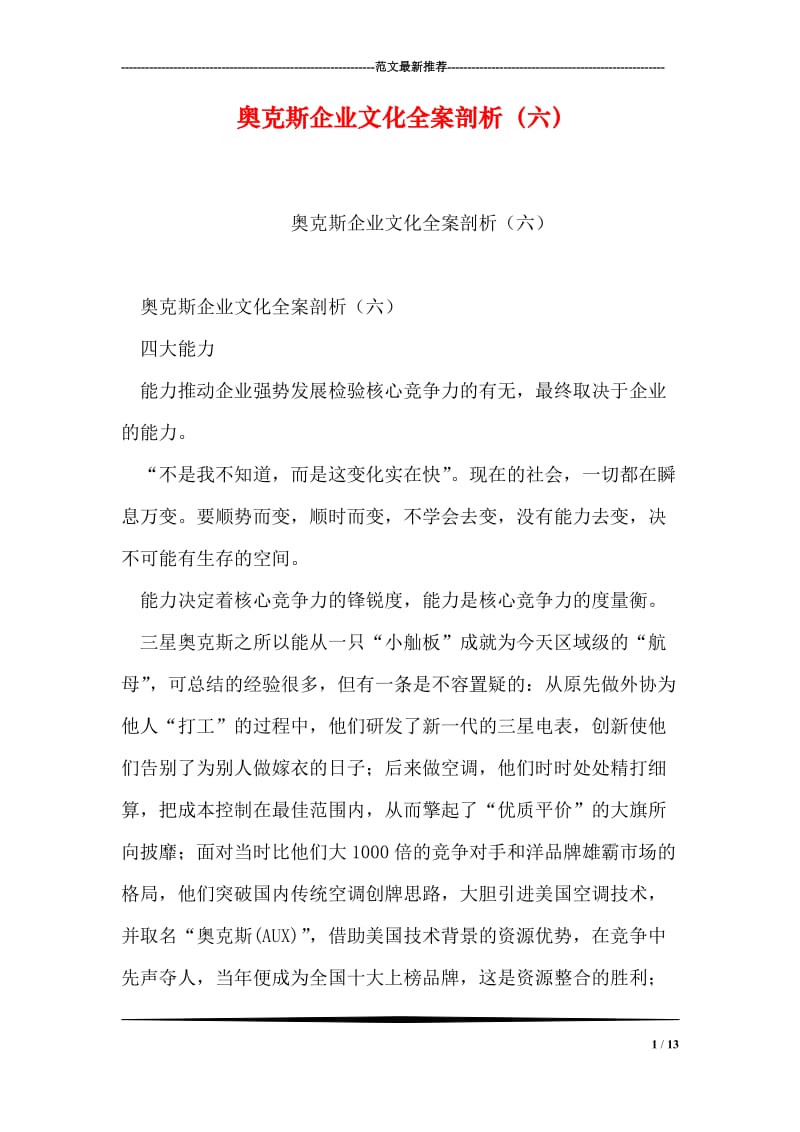 奥克斯企业文化全案剖析（六）.doc_第1页