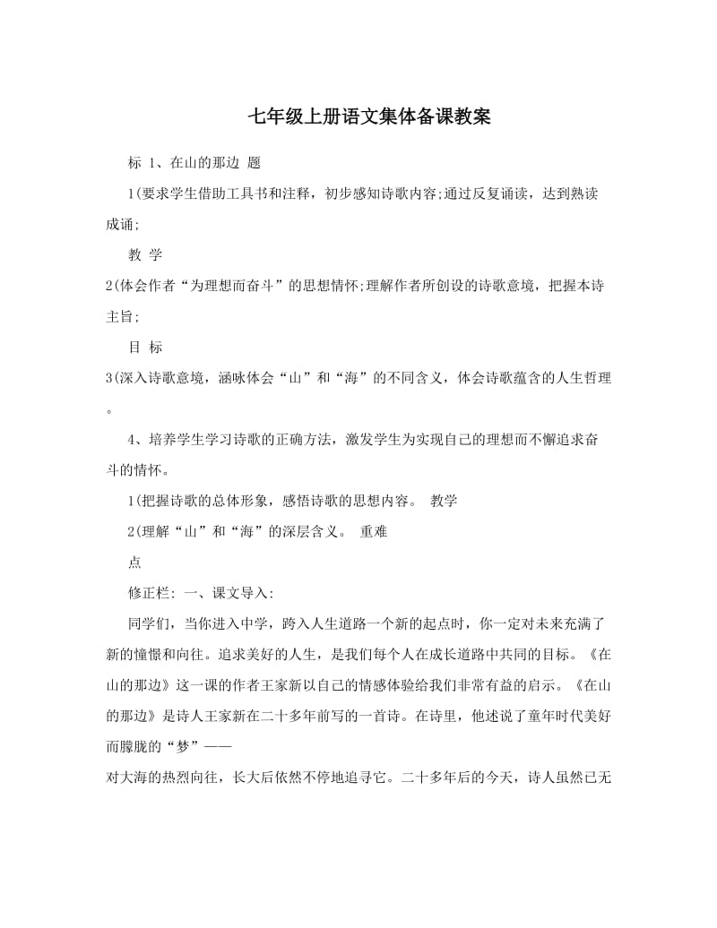 最新七年级上册语文集体备课教案名师优秀教案.doc_第1页