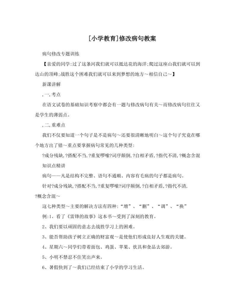 最新[小学教育]修改病句教案名师优秀教案.doc_第1页