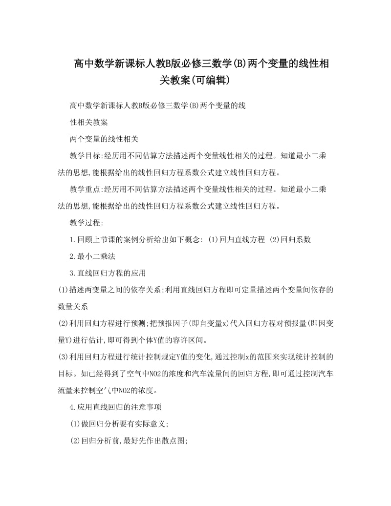 最新高中数学新课标人教B版必修三数学B两个变量的线性相关教案可编辑名师优秀教案.doc_第1页