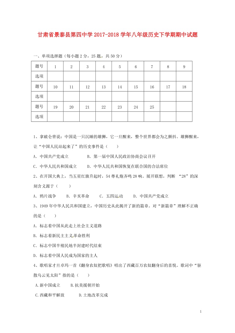 甘肃拾泰县第四中学2017_2018学年八年级历史下学期期中试题无答案新人教版20180608110.doc_第1页