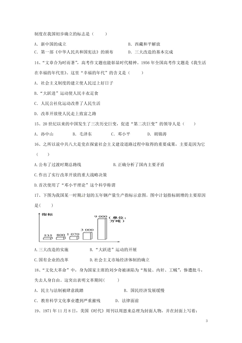 甘肃拾泰县第四中学2017_2018学年八年级历史下学期期中试题无答案新人教版20180608110.doc_第3页