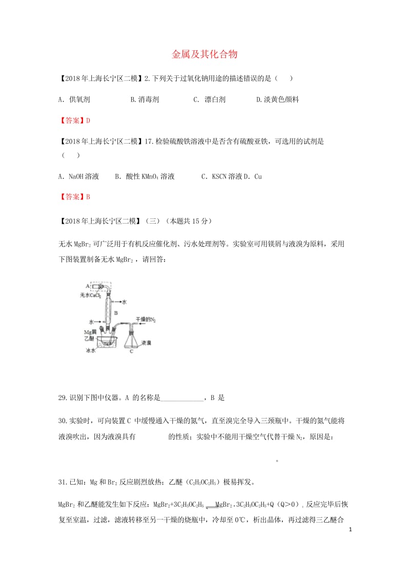 上海市各区2018年中考化学二模试题分类汇编金属及其化合物试题201806153127.wps_第1页