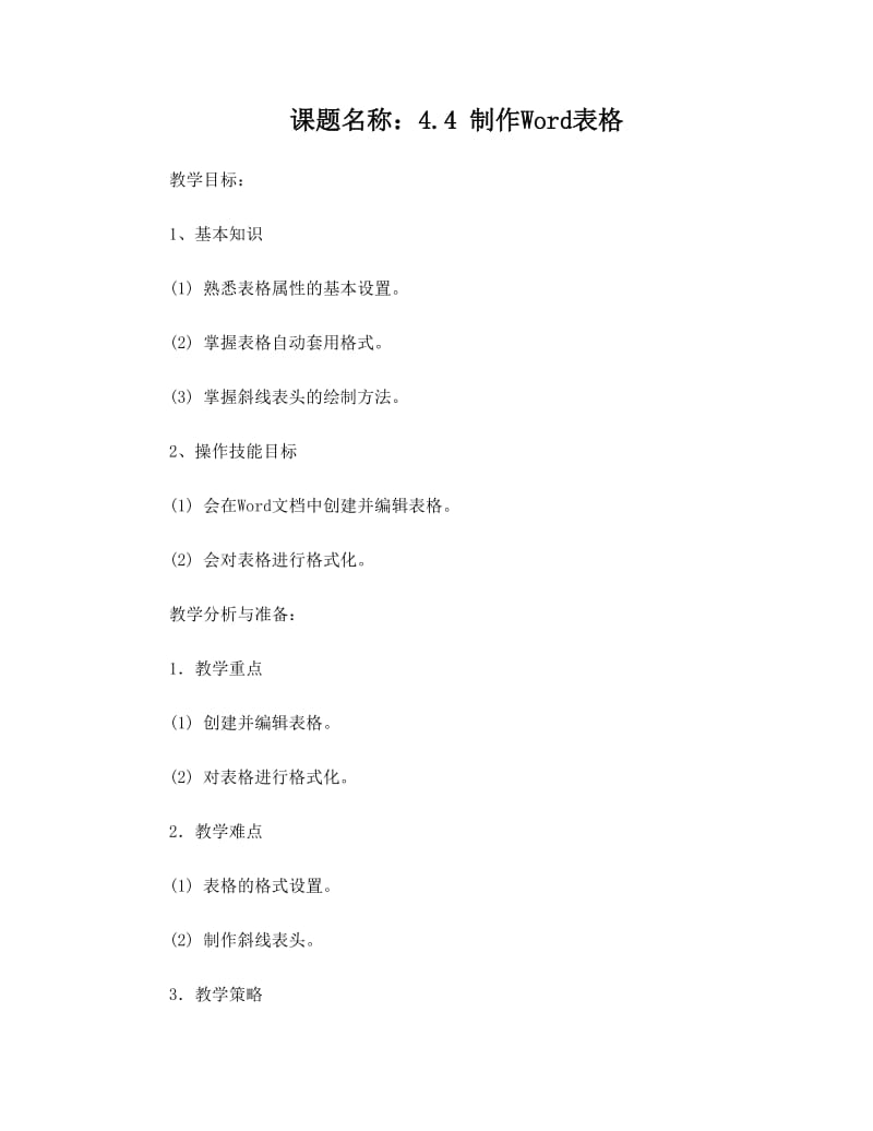 最新制作word表格教案名师优秀教案.doc_第1页