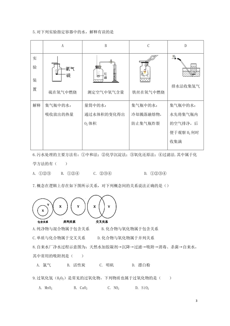 精英大视野丛书中考化学第9讲水的组成及净化无答案20180617334.doc_第3页