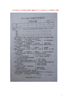 河南省商丘市柘城县2017_2018学年八年级历史下学期期中试题扫描版新人教版20180608131.wps