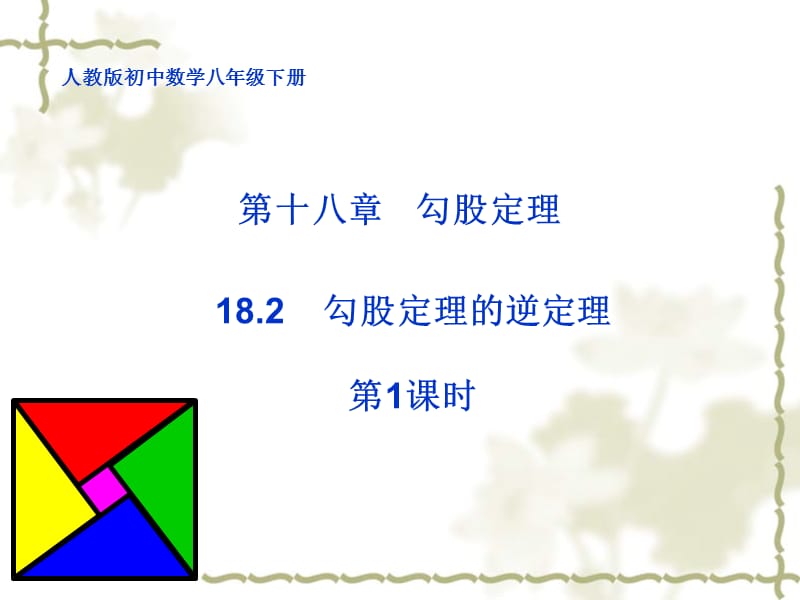 18.2勾股定理的逆定理(1)[精选文档].ppt_第1页