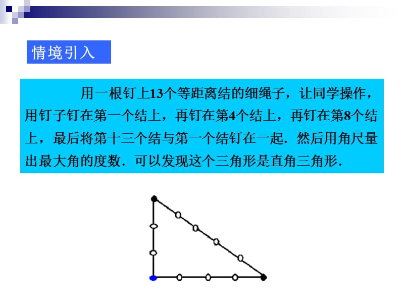 18.2勾股定理的逆定理(1)[精选文档].ppt_第2页