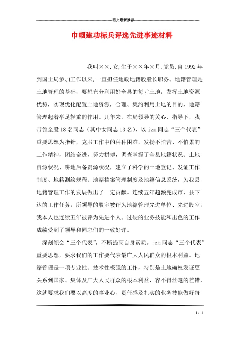 巾帼建功标兵评选先进事迹材料.doc_第1页