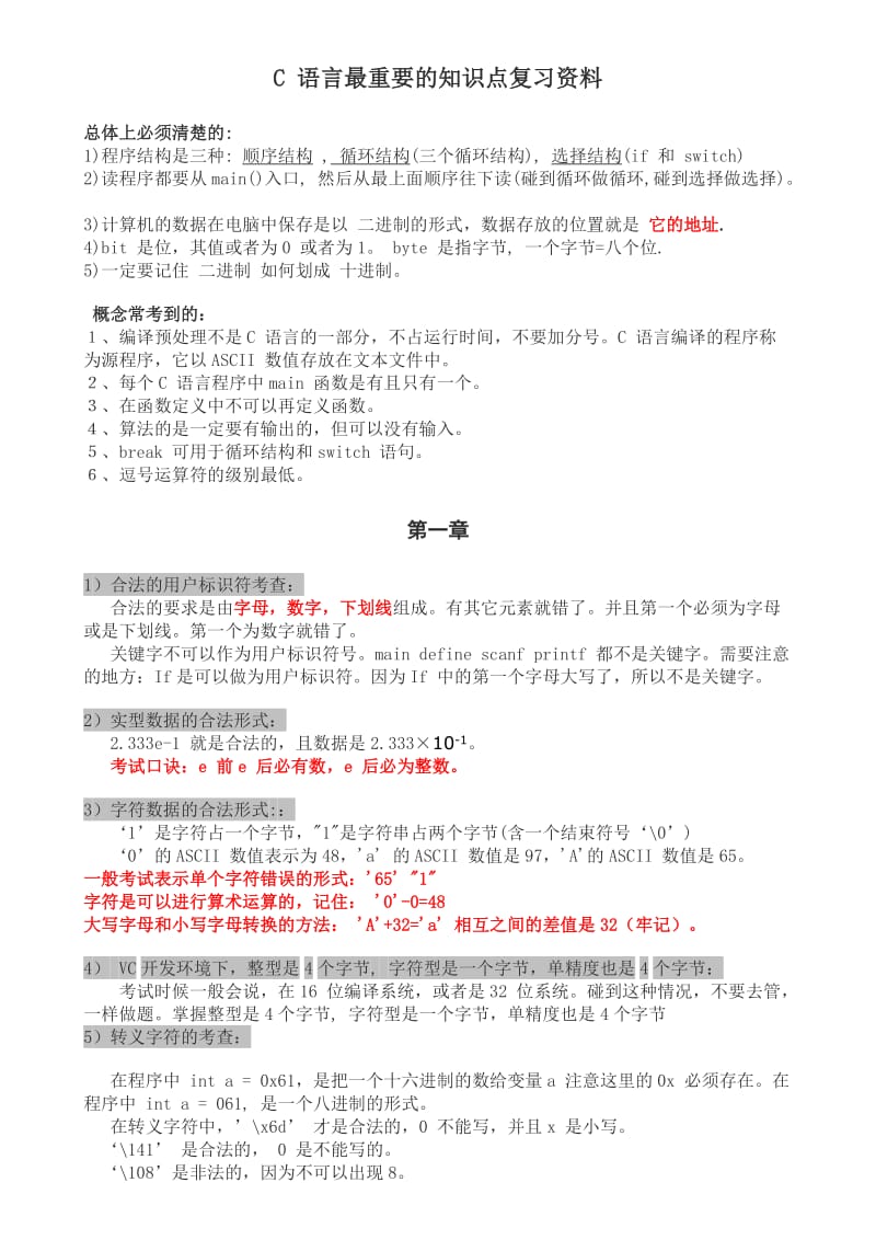 最新C+语言考前冲刺最重要的知识点复习资料优秀名师资料.doc_第1页