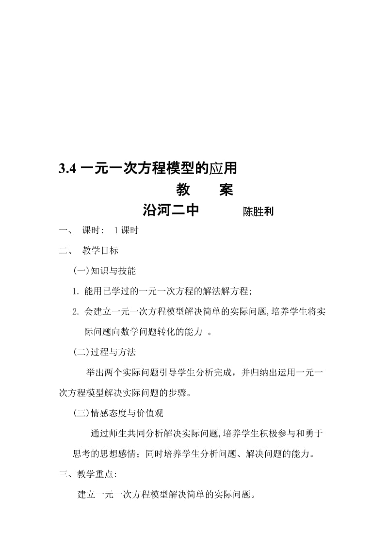 送一元一次方程教案[精选文档].doc_第1页