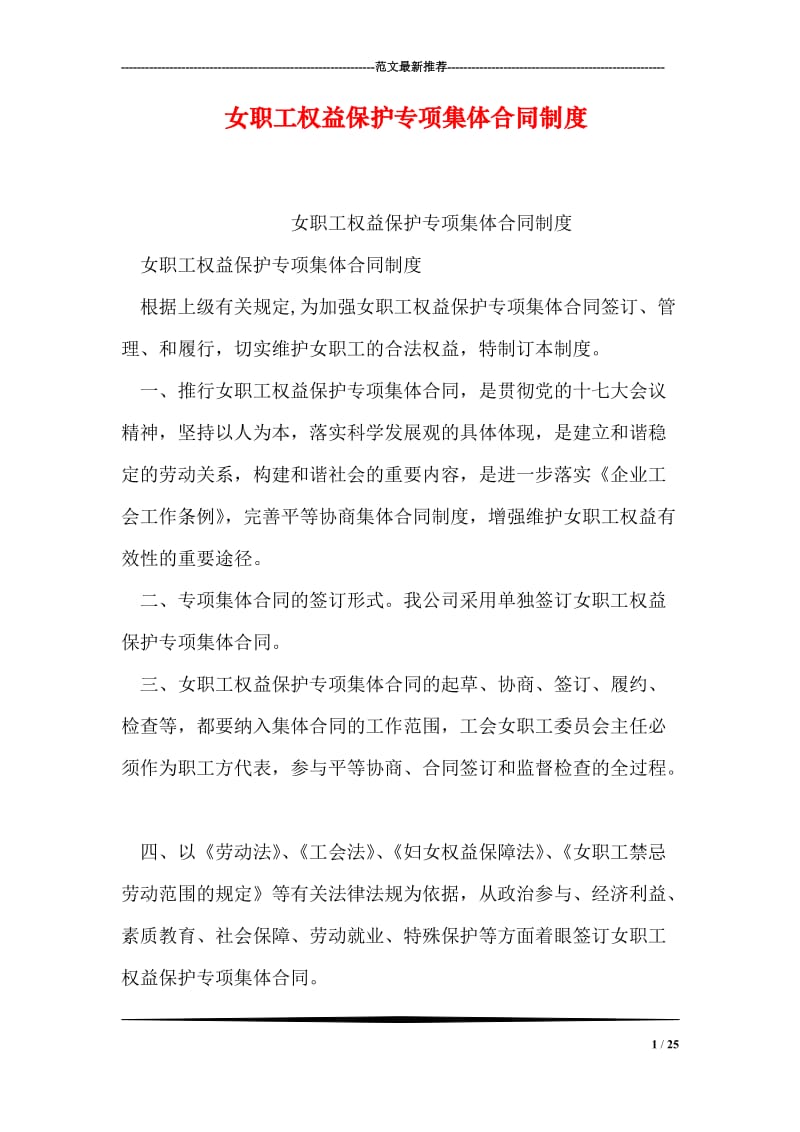 女职工权益保护专项集体合同制度.doc_第1页