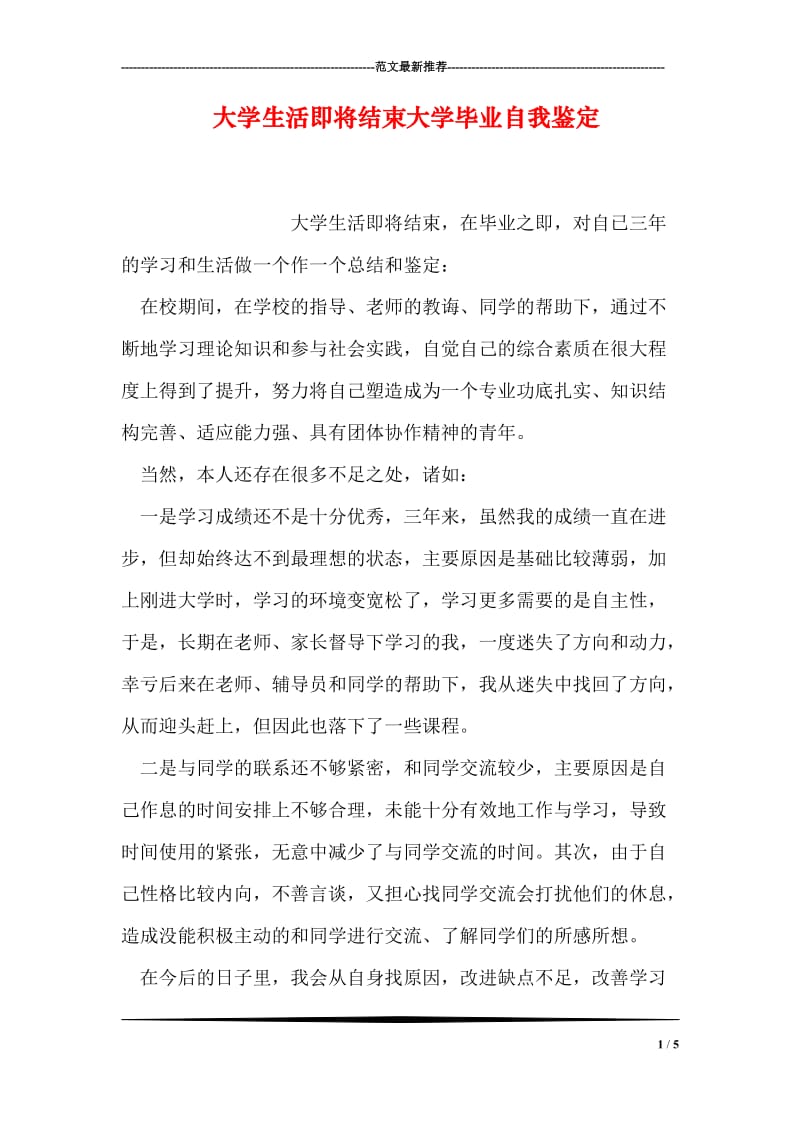 大学生活即将结束大学毕业自我鉴定.doc_第1页