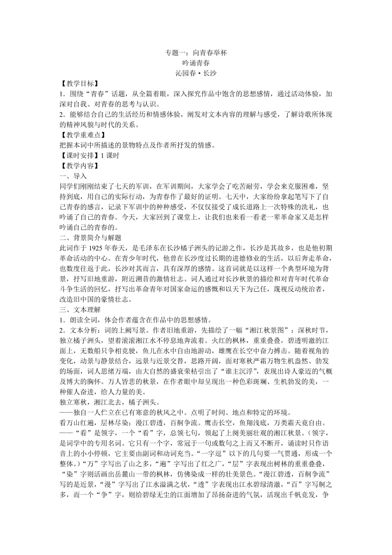 最新苏教版高中语文必修1教案全集名师优秀教案.doc_第1页