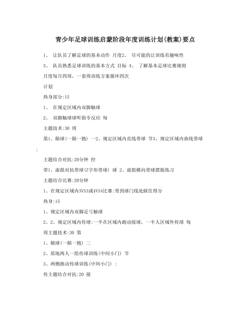 最新青少年足球训练启蒙阶段年度训练计划教案要点名师优秀教案.doc_第1页