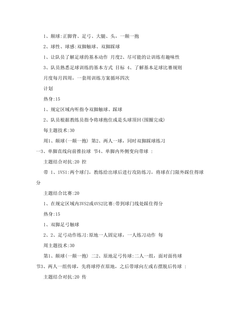 最新青少年足球训练启蒙阶段年度训练计划教案要点名师优秀教案.doc_第3页