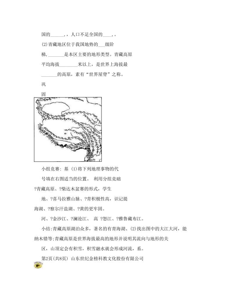 最新地理精品教案：八下第五单元++第3课+西北地区和青藏地区+（第2课时）4名师优秀教案.doc_第3页