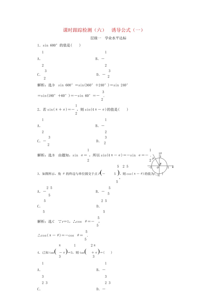 浙江专版2017_2018学年高中数学课时跟踪检测六诱导公式一新人教A版必修420180608213.wps_第1页