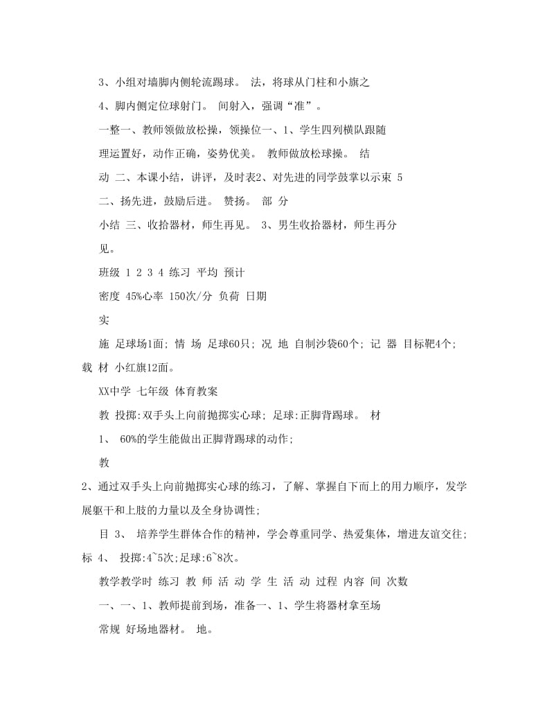 最新初中七年级体育课教案全集名师优秀教案.doc_第3页