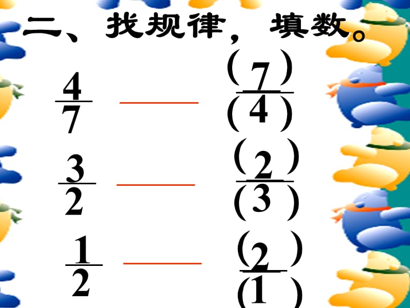 157倒数的认识[精选文档].ppt_第3页