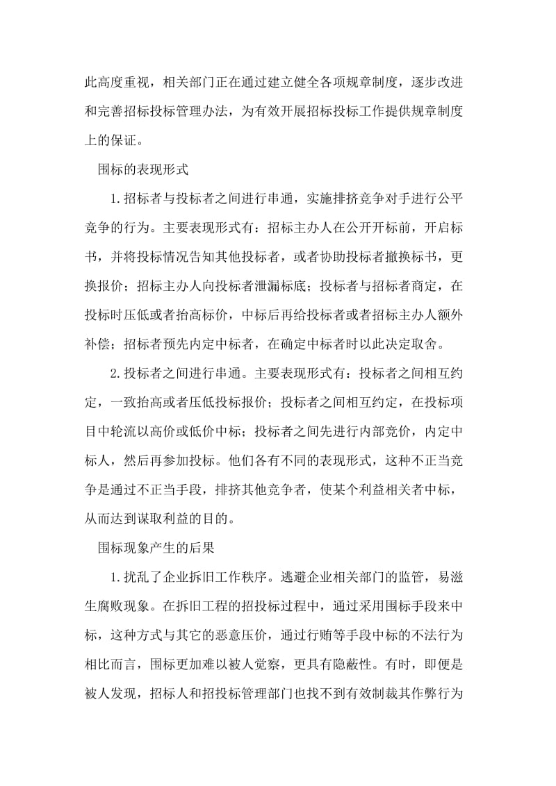 对企业拆旧招投标工作中遇到围标的分析.doc_第2页